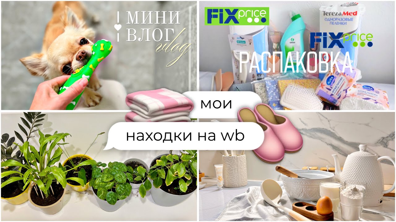 🛋️ Находки для дома • 🛍️ Fix price • 🪄 Wildberries • 📦 Распаковка