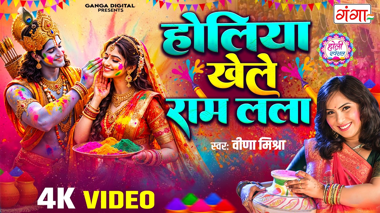 #Video होली फगुआ गीत-Fagua Geet| सिया निकले अवधवा की ओर होलिया खेले राम लला|#viralअवधीहोली #trending