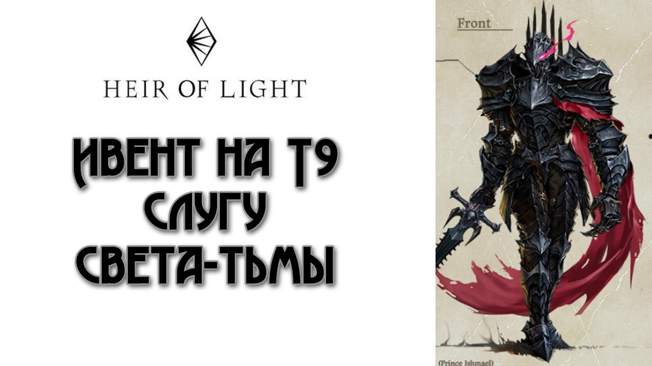 Heir of Light: Ивент на получение Т9 слуги Света-Тьмы