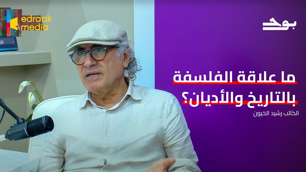 بودكاست بوح | ما علاقة الفلسفة بالتاريخ والأديان؟ - مع الكاتب رشيد الخيون