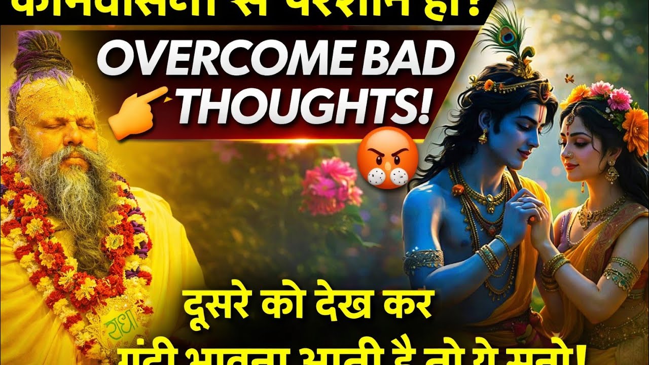 कामवासना से परेशान हो ?OVERCOME BAD THOUGHTS!#bhakti#premanandjimaharaj #youtubeshorts 
