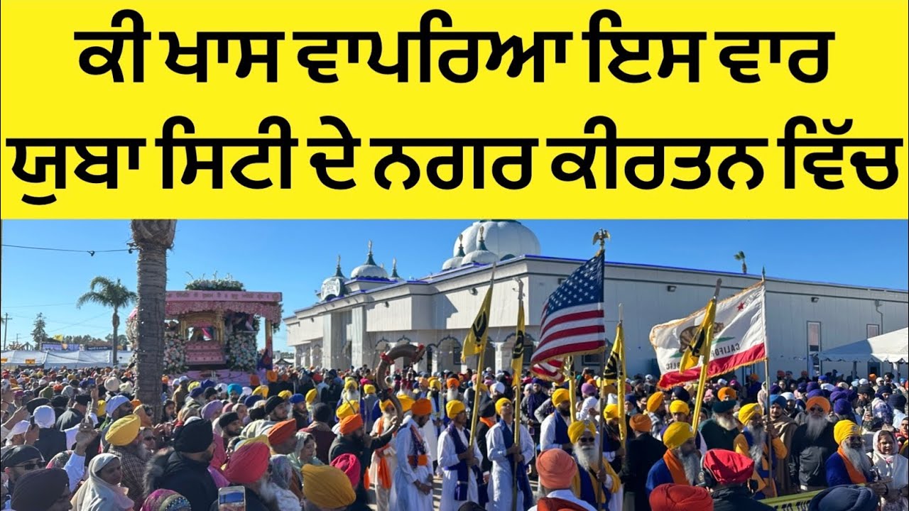 Yuba City Nagar Kirtan 2024 | Punjab Mail USA TV Channel