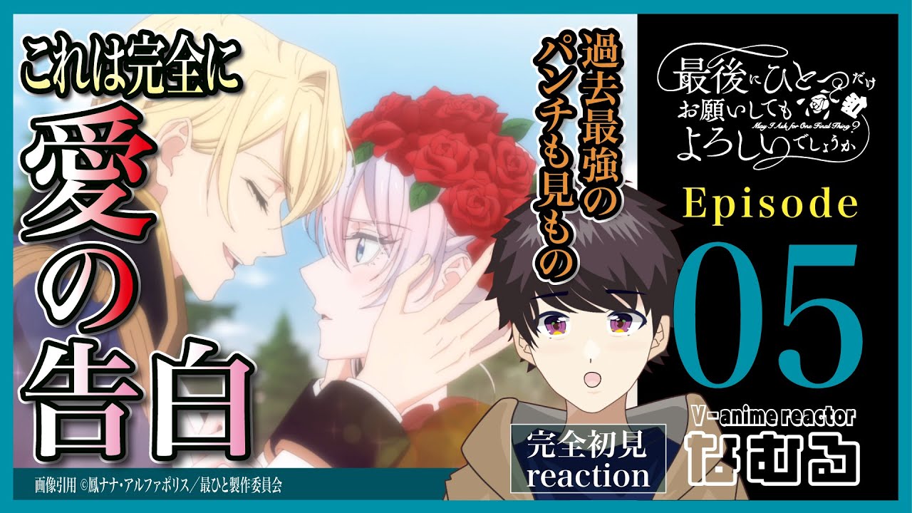 【同時視聴/最後にひとつだけお願いしてもよろしいでしょうか】第5話 完全初見リアクション May I Ask for One Final Thing? Episode5 Anime Reaction