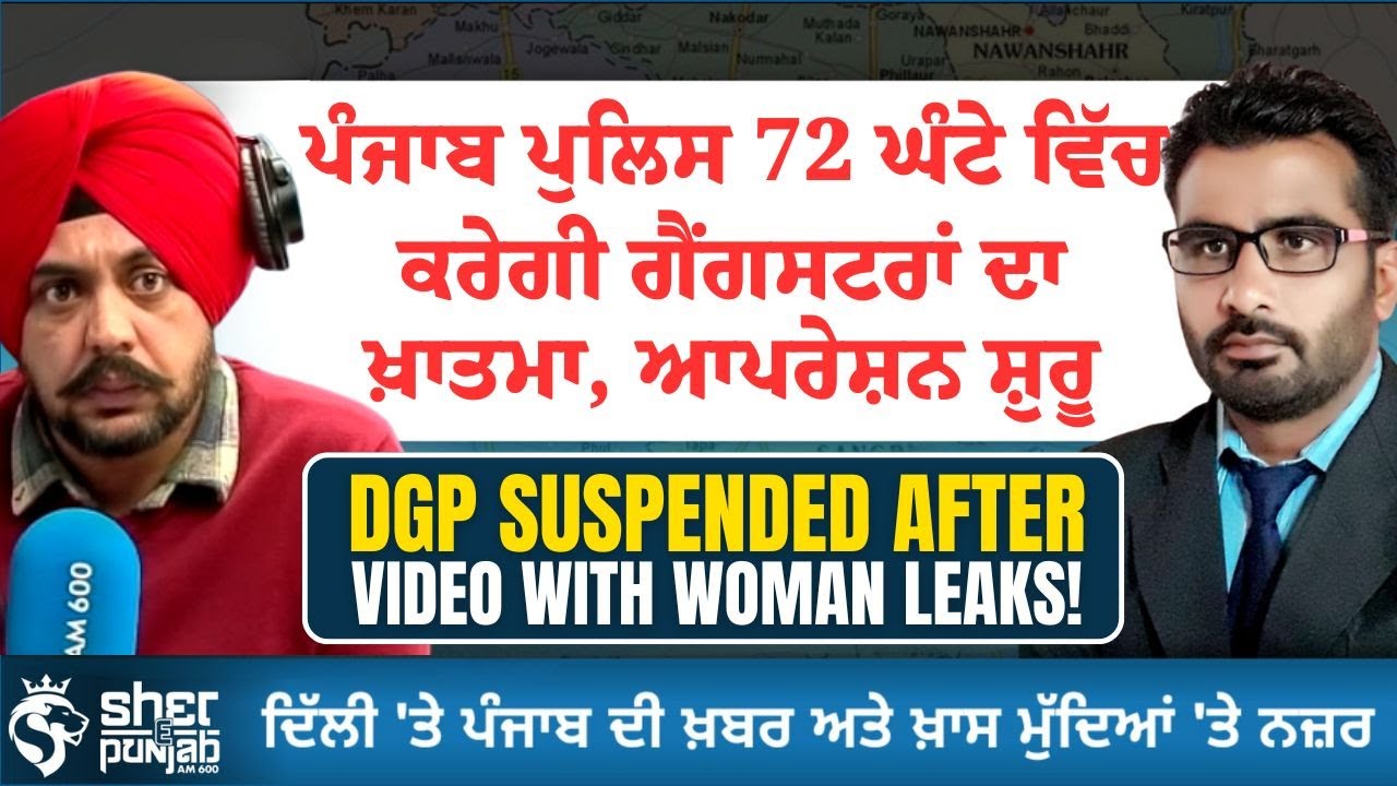 Punjab Police ਦਾ ਵੱਡਾ ਐਲਾਨ | 72 ਘੰਟਿਆਂ ‘ਚ ਗੈਂਗਸਟਰਾਂ ਖ਼ਿਲਾਫ਼ ਆਪਰੇਸ਼ਨ |