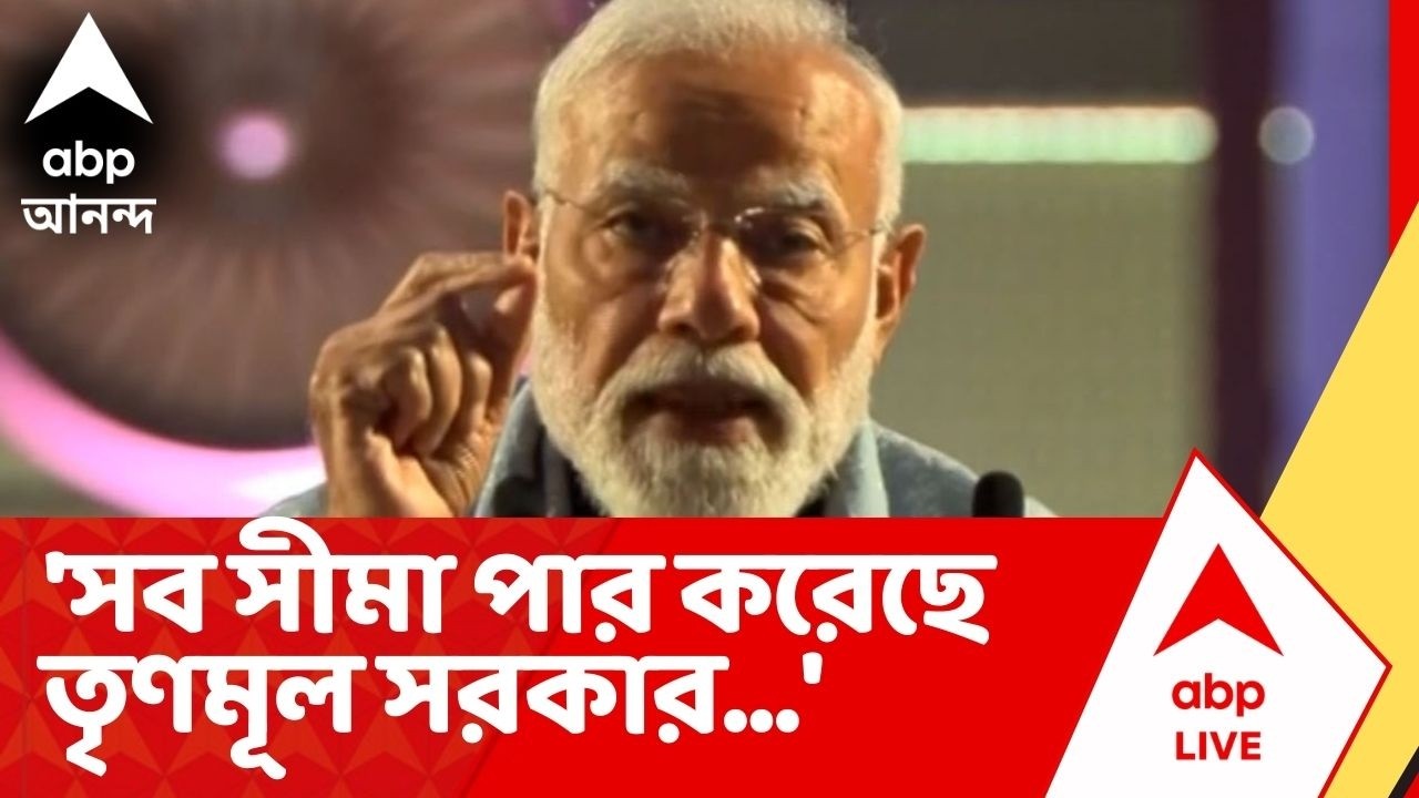PM Modi on TMC : 'সব সীমা পার করেছে পশ্চিমবঙ্গের তৃণমূল সরকার', TMCকে কটাক্ষ প্রধানমন্ত্রী মোদির