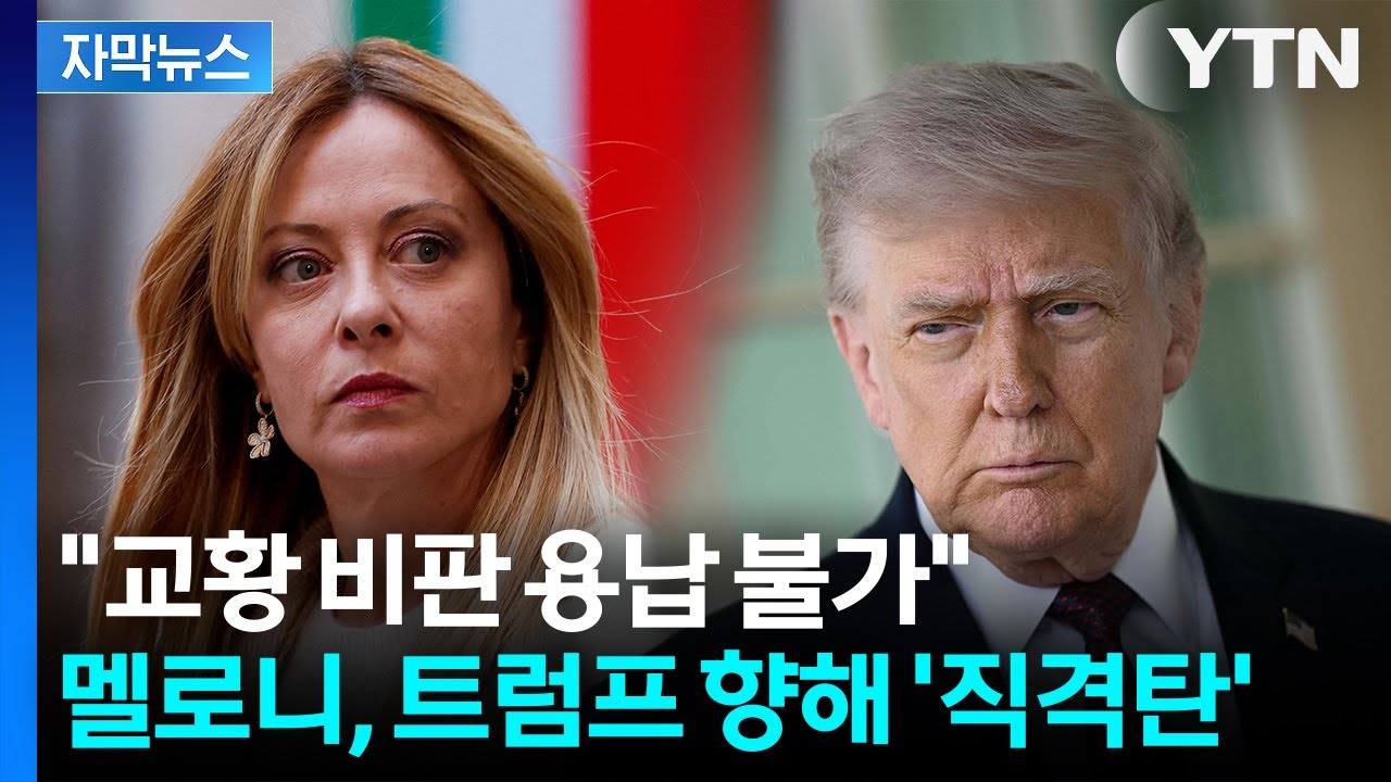 [자막뉴스] 멜로니 