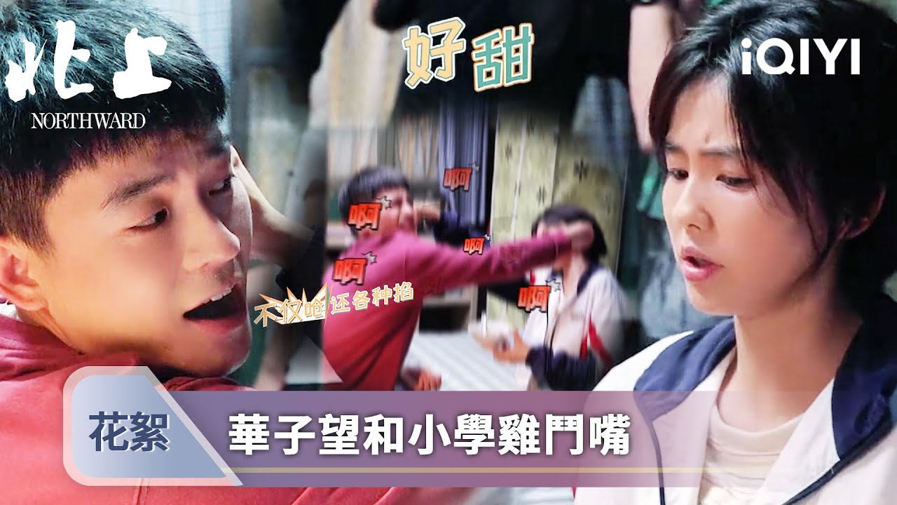 《北上》花絮：18歲正是愛鬥嘴的年紀，華子望和幹架你幫誰？ | 愛奇藝