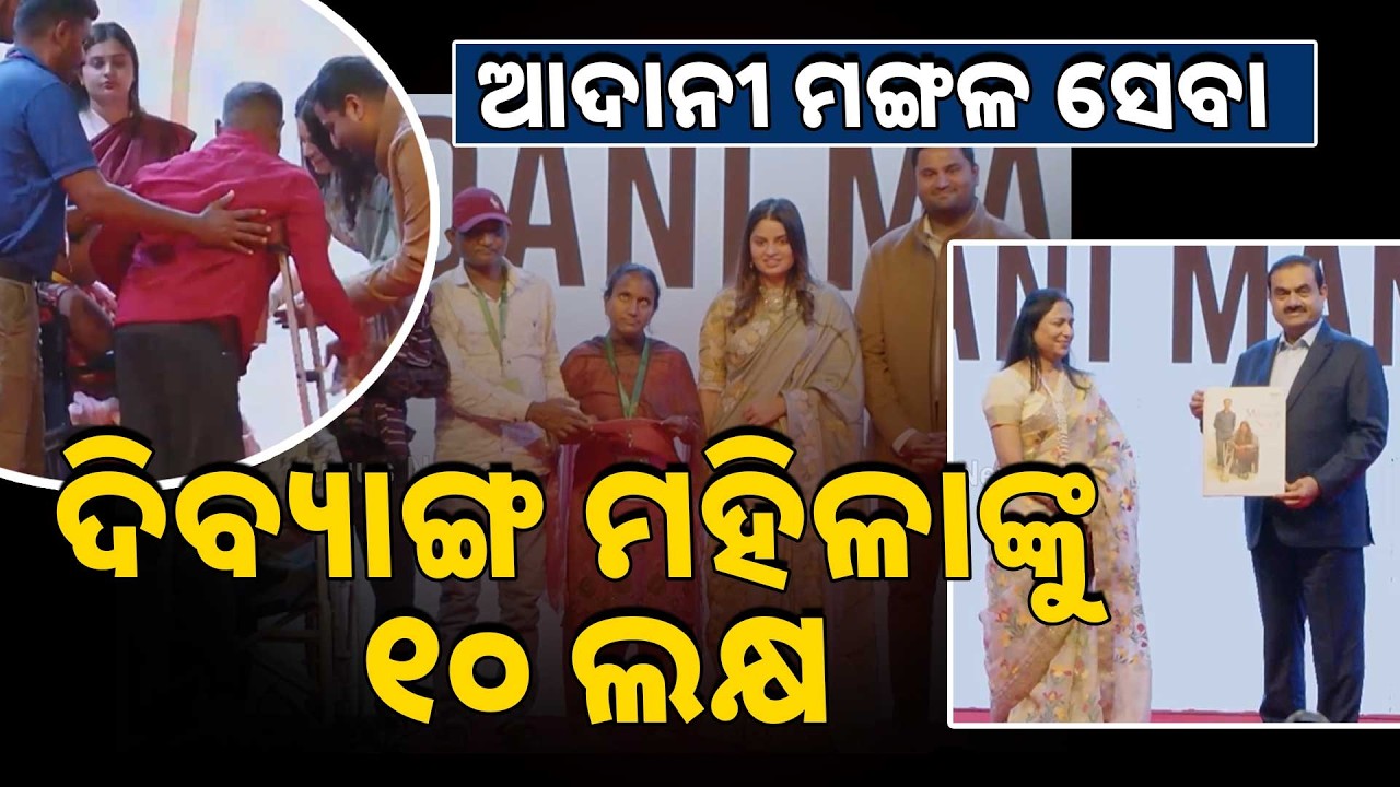 ୫୦୦ ଦିବ୍ୟାଙ୍ଗ ମହିଳାଙ୍କୁ  ୧୦ ଲକ୍ଷ ଟଙ୍କା ଆର୍ଥିକ ସହାୟତା ପ୍ରଦାନ | Argus News