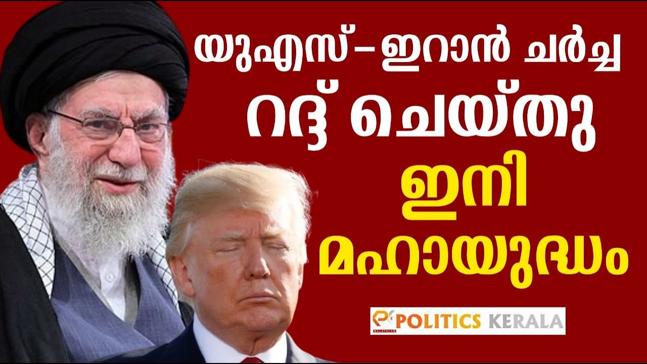 യുഎസ്-ഇറാൻ ചർച്ച റദ്ദ് ചെയ്തു | ഇനി മഹായുദ്ധം