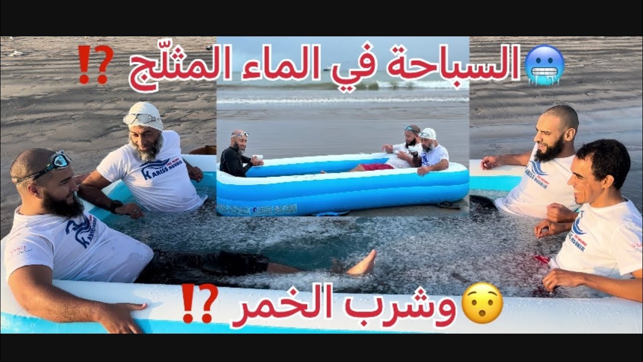 السباحة في الماء المثلج وشرب الخمر هل هي ضرورية أم يوجد بديل (وقت التحدي 21-1-2023)