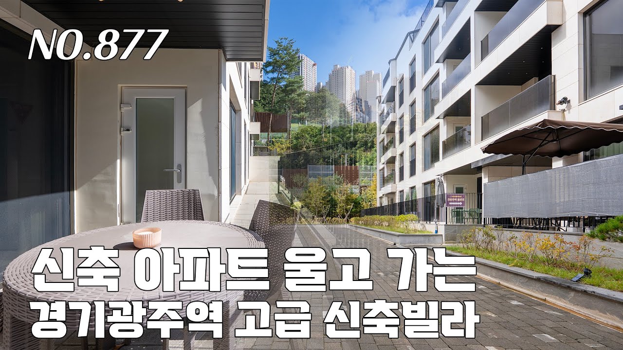 [877번] 고급 아파트급 커뮤니티~ 경기광주 역세권 개발지구내 고급 신축빌라 [테라스빌라][경기광주신축빌라]