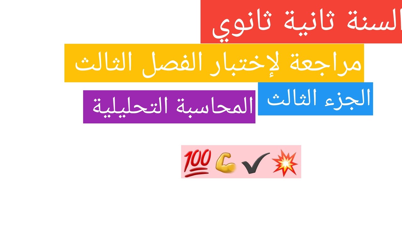 أقوى مراجعة 💪 لإختبار الفصل الثالث 💯 الجزء الثالث: المحاسبة التحليلية 💥✅