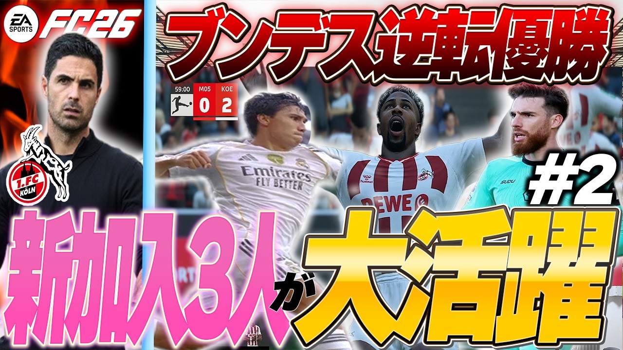 【ブンデス制覇】＃２ 新加入した選手たちが大覚醒!?ブンデス優勝を目指せ!!