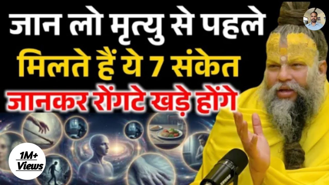 जान लो मृत्यु के पहले कौनसे 7 संकेत मिलते हैं, जानकर चौक जाओगे ! Premanand Ji Maharaj