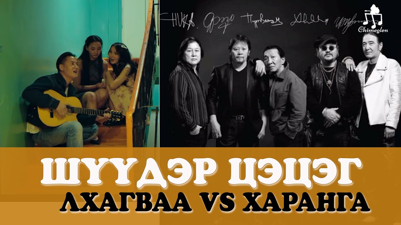 Шүүдэрцэцэг | Лхагваа VS Харанга - Тайлбар хичээл