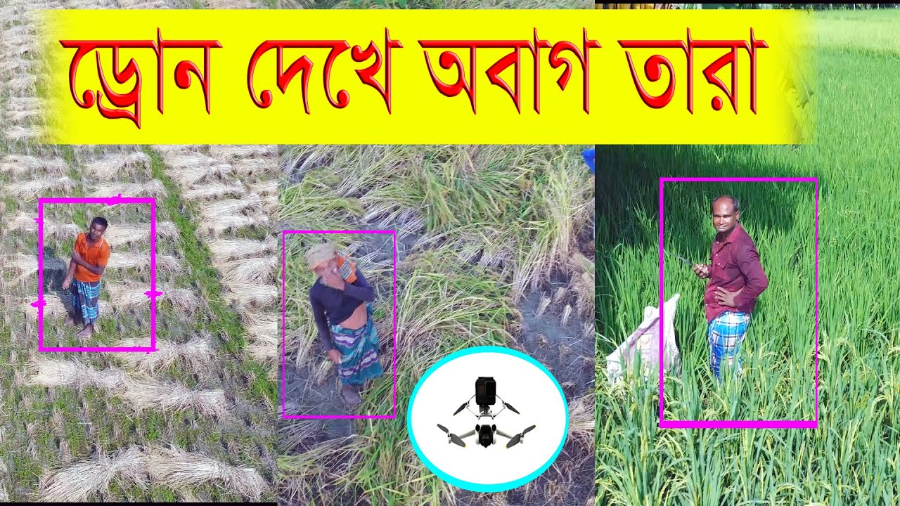 ড্রোন ফানি  ।।  Drone Prank With Village ।। আমিনুল আকাশ ।। ফানি ভিডিও