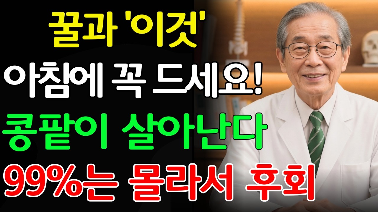 신장 노화를 막는 꿀 먹는 법이 따로 있다?｜서울대가 증명한 '꿀 한 숟가락'의 놀라운 진실 | 신장건강 | 노년의 건강 | 신장건강 | 신장에좋은음식