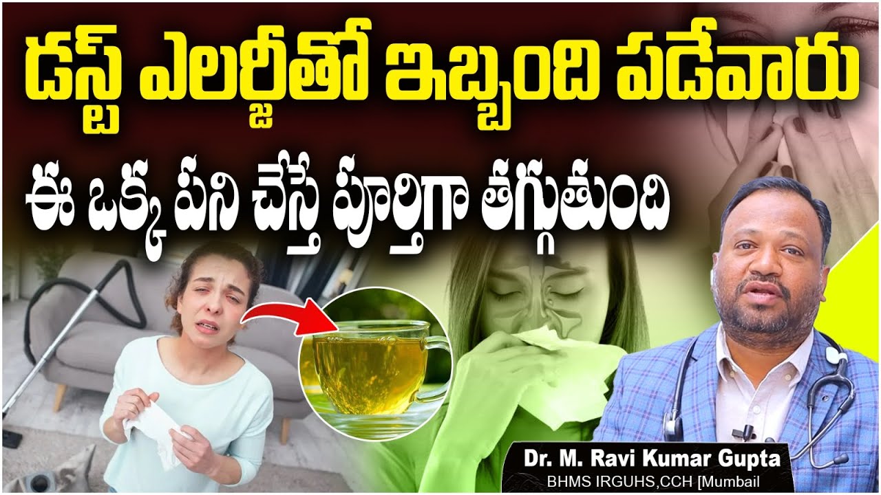 Dust Allergy Treatment in Homeopathy | Dust Allergy Home Remedy in Telugu | Socialpost Health