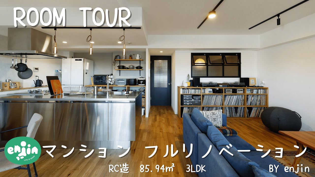 【ルームツアー】85.94㎡ 3LDK マンション×フルリノベーション：）ナチュラルモダン・カジュアル・インテリア