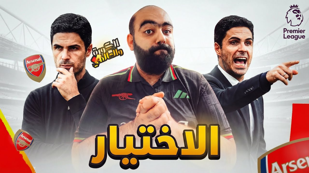 ارسنال مع ارتيتا رايح بينا علي فين 🤔 رهان ارتيتا بين الألقاب و الفشل👌🏻