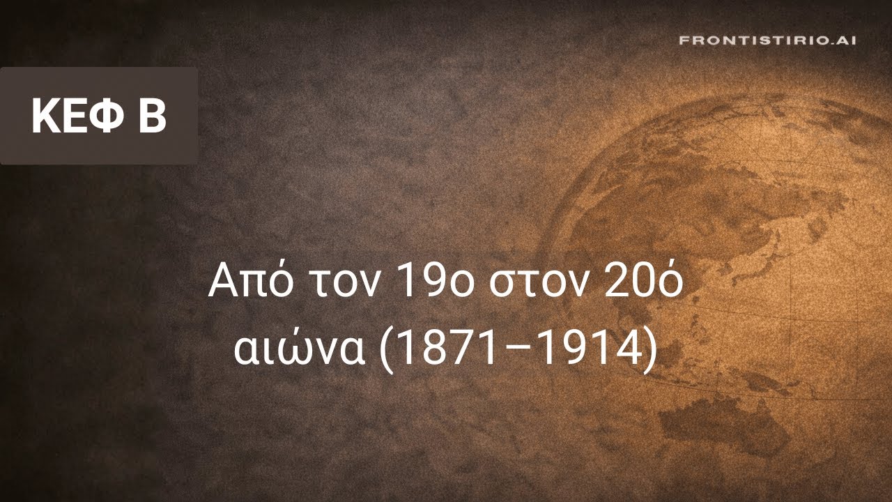 Ιστορία του Νεότερου και Συγχρόνου Κόσμου - Β.  Από τον 19ο στον 20ό αιώνα 1871-1914