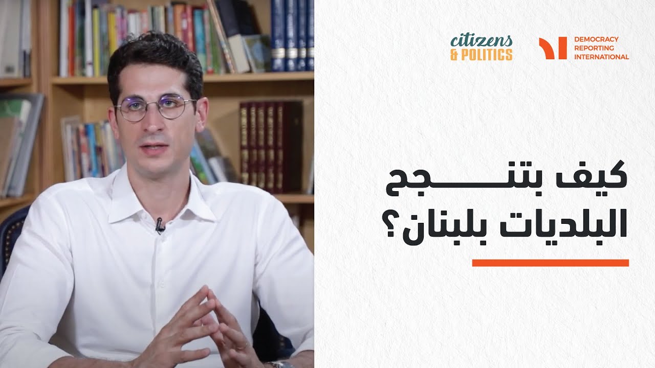 كيف بتنجح البلديات بلبنان؟ - Citizens & politics