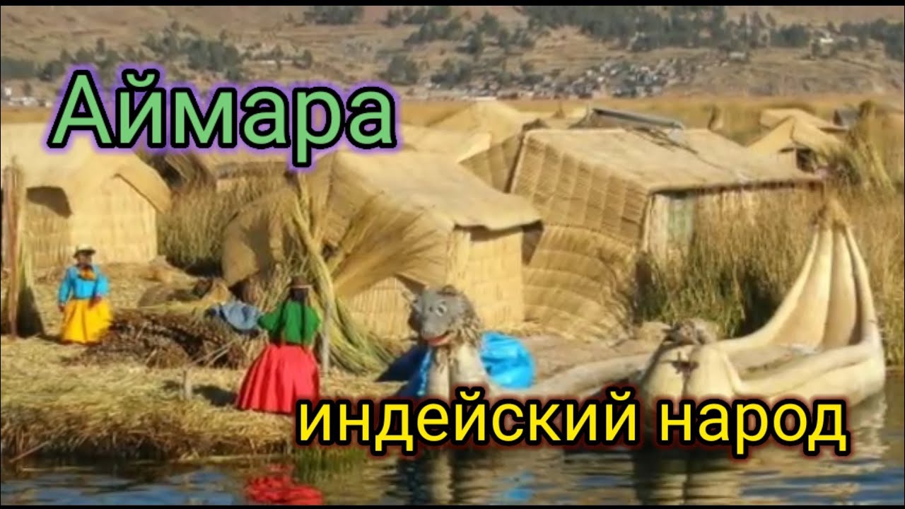 Аймара,индейцы.