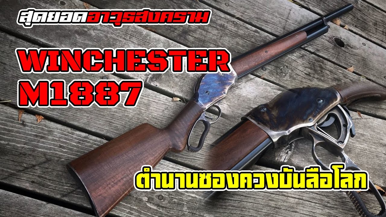 ทำไม M1887 ถึงกลายเป็นซองควงระดับไอคอน? | จุดเปลี่ยนประวัติศาสตร์ปืนลูกซอง!!