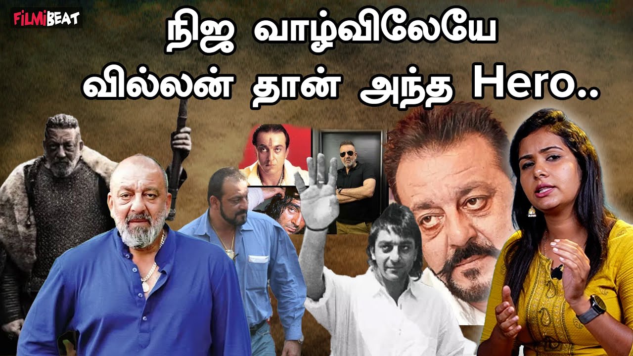 நிஜ வாழ்விலேயே வில்லன்னாக இருந்த Sanjay Dutt | Filmibeat Tamil