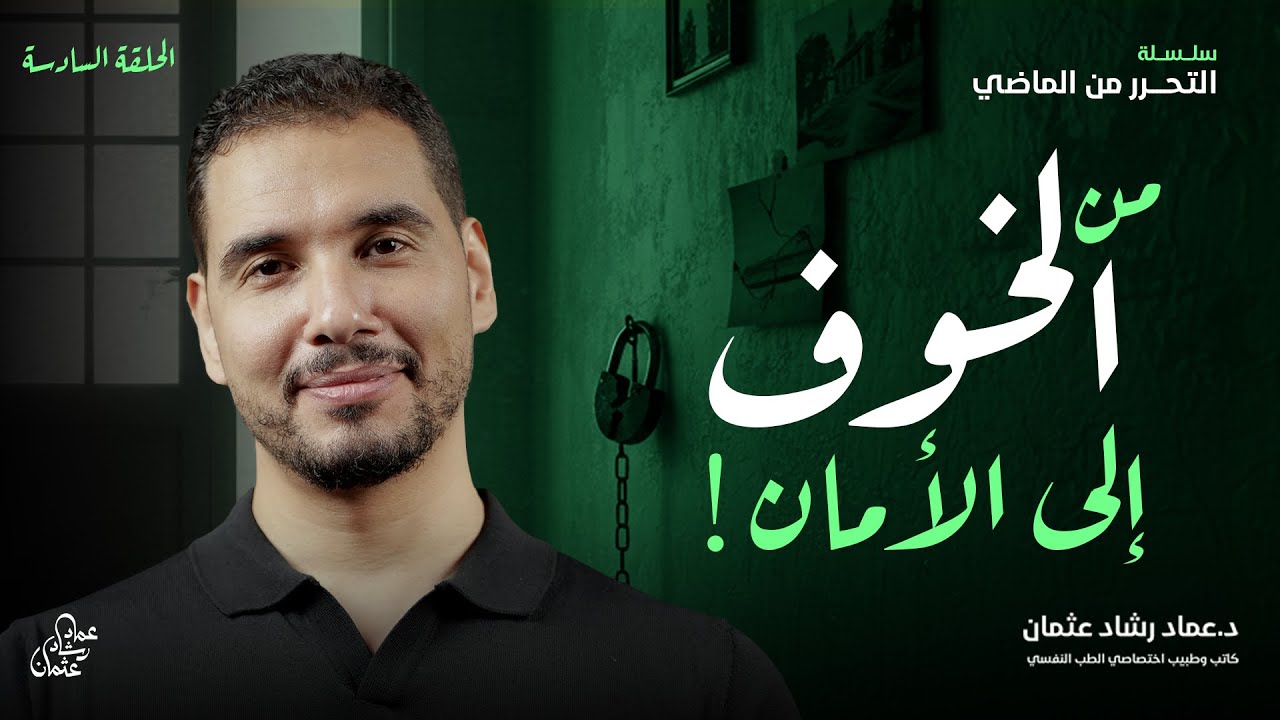 من الخوف إلى الأمان ... التحرر من الماضي