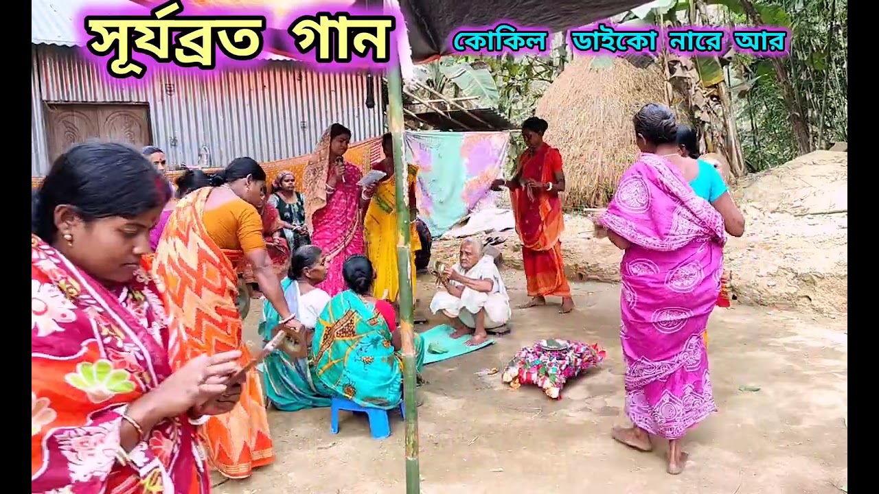 সূর্যব্রত গান // কোকিল ডাইকো নারে আর // কৃষ্ণ গান // সনাতন গান