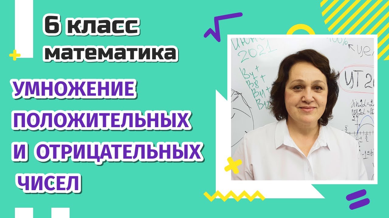 6 класс. Умножение положительных и отрицательных чисел.