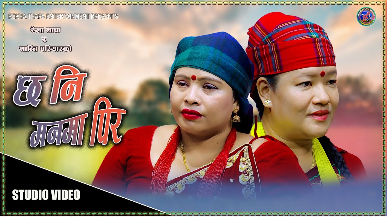 छ नी मनमा पिर || Chha Ni Manma Pir ||  Ft.Shanti pariyar/Rekha thapa|| New nepali Lok geet 2082