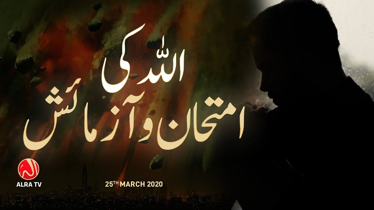 Allah Ka Imtihan o Azmaish | Younus AlGohar | ALRA TV