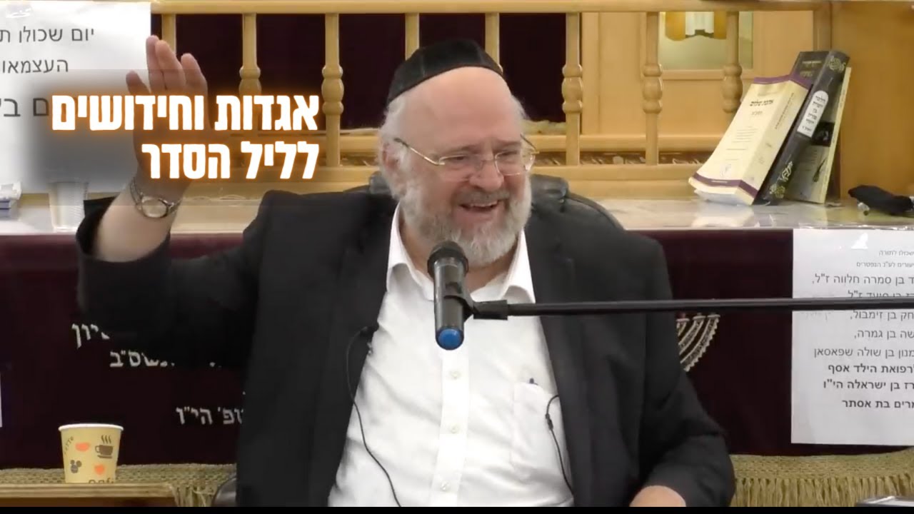 הגדה של פסח - המחשה מרתקת מפי הרב רוזנבלום על חג הפסח וליל הסדר 📖