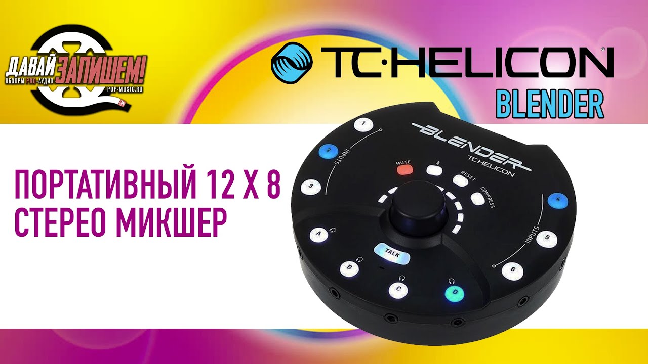 Микшер с аудиоинтерфейсом TC Helicon Blender