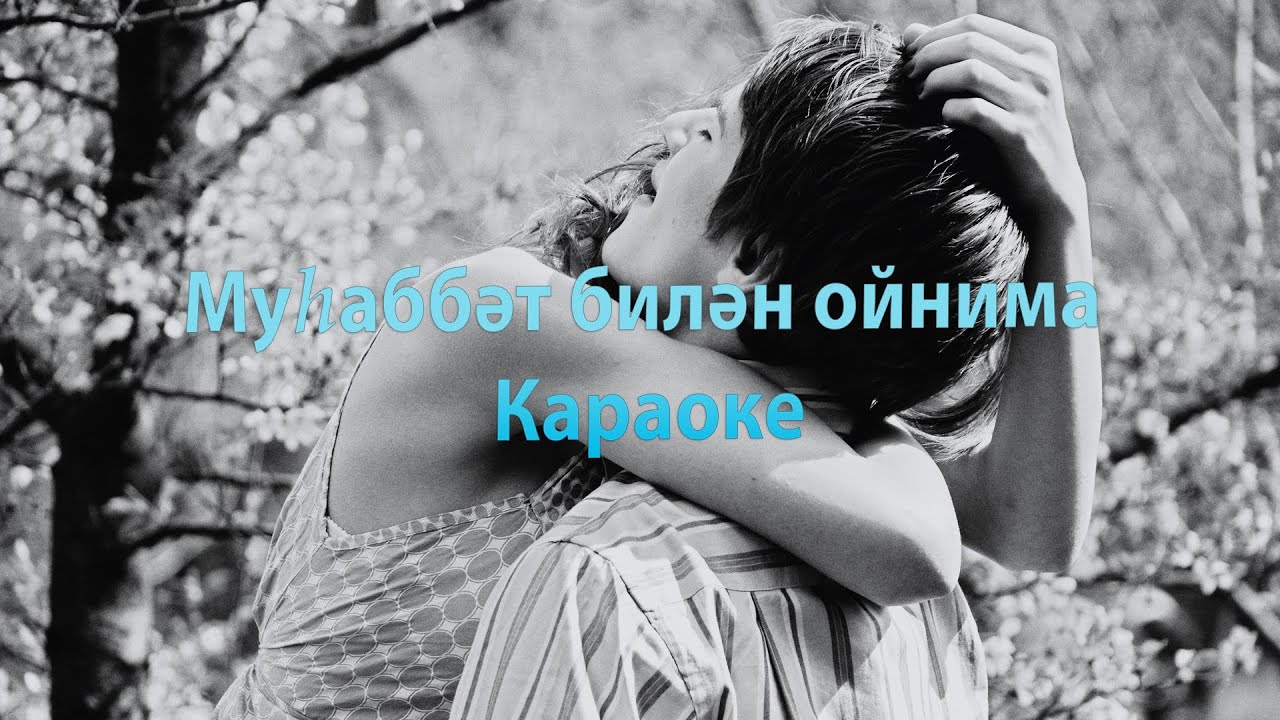 Муһаббәт билән ойнима Караоке