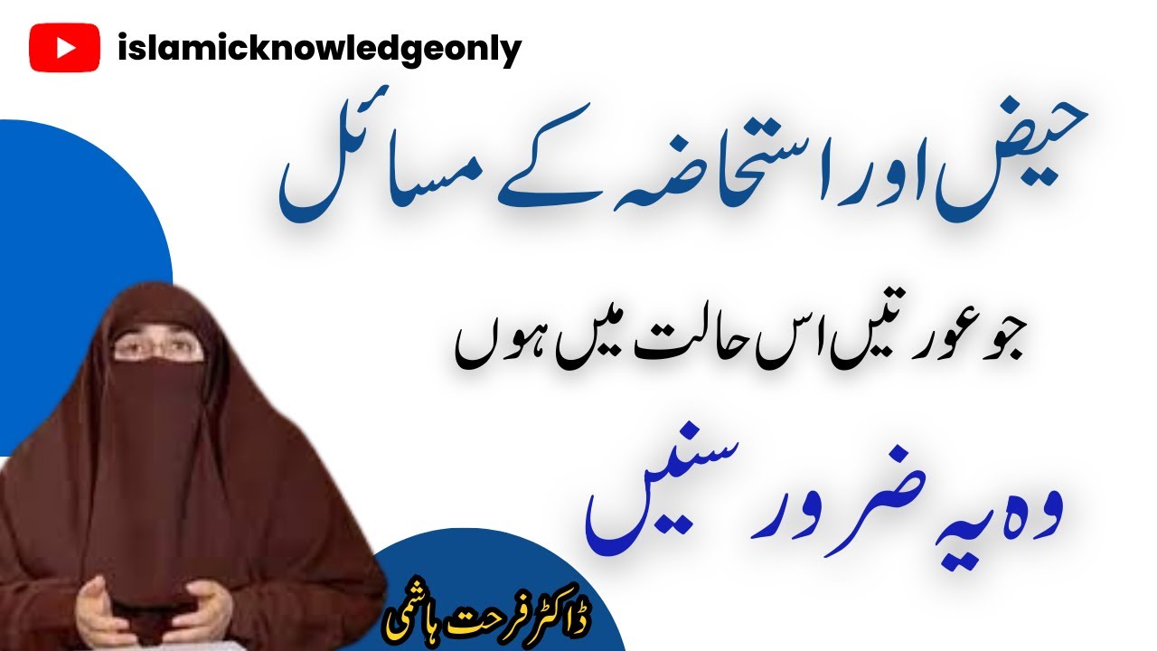 Haiz Nifas Aur Istahad Ka Bayan | Spotting | حیض اور استحاضہ کے مسائل | Dr Farhat Hashmi | Islamic |