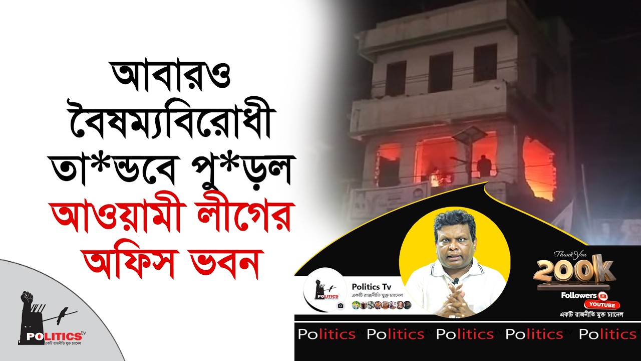আবারও বৈষম্যবিরোধী তা*ন্ডবে পু*ড়ল আওয়ামী লীগের অফিস ভবন | Awami Leauge | NCP | Politics Tv