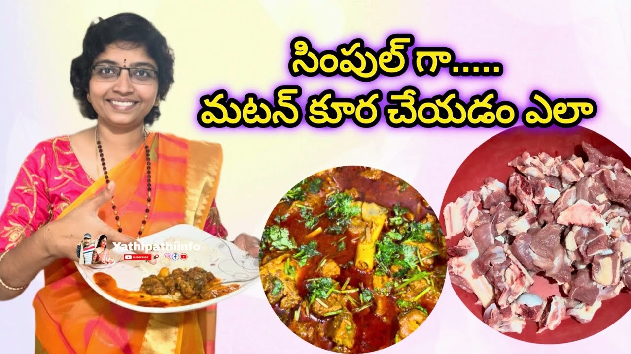 Simple motton curry 🍛 మటన్ కూర ఎలా చేయాలో చూపిస్తా #food #viral #shorts #yathipathiinfo #cooking 