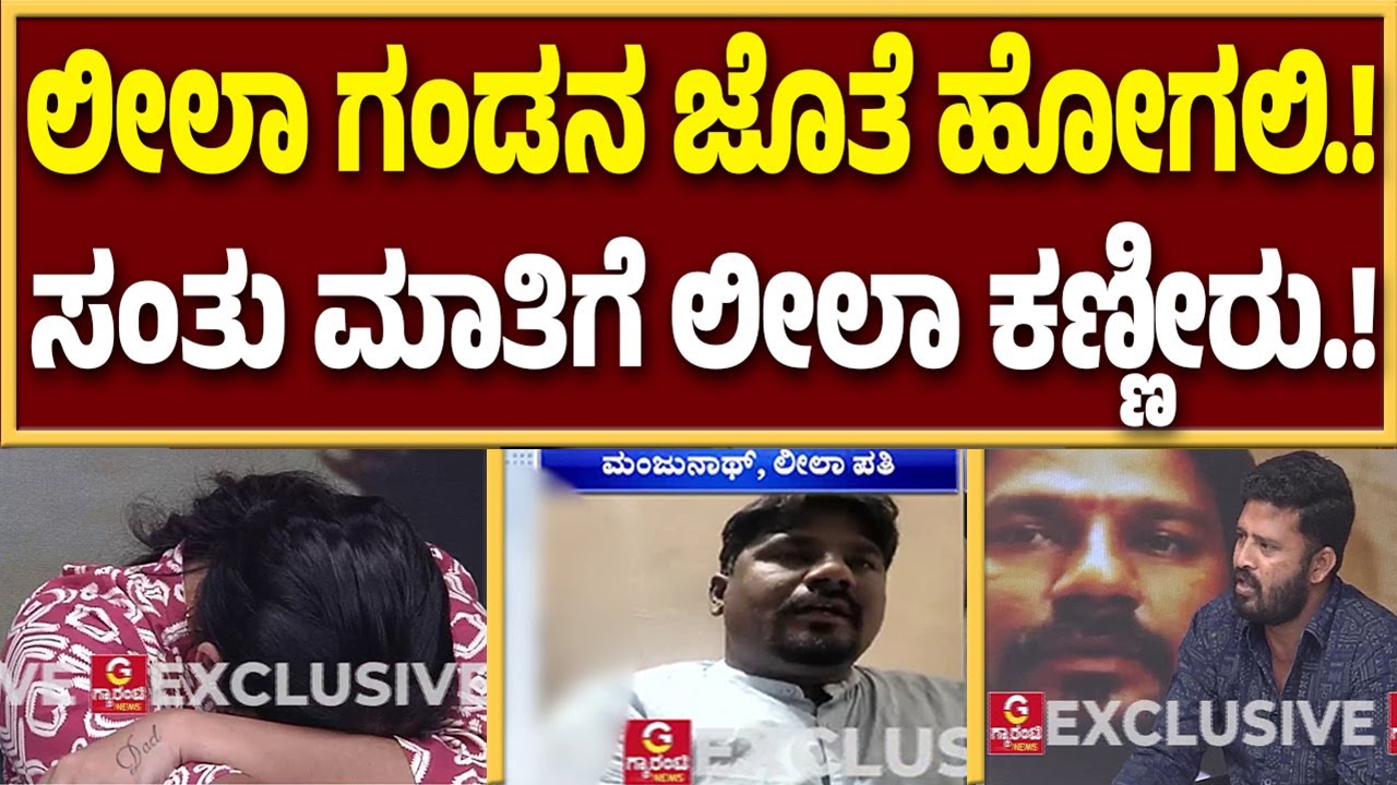 ಸಿನ್ಸಿಯರ್ ಸಂತು ಜೊತೆ ಲೀಲಾ ಸೀರಿಯಸ್&zwnj; ಲವ್ವಾ..?| leelavathi | Manjunath | Guarantee News