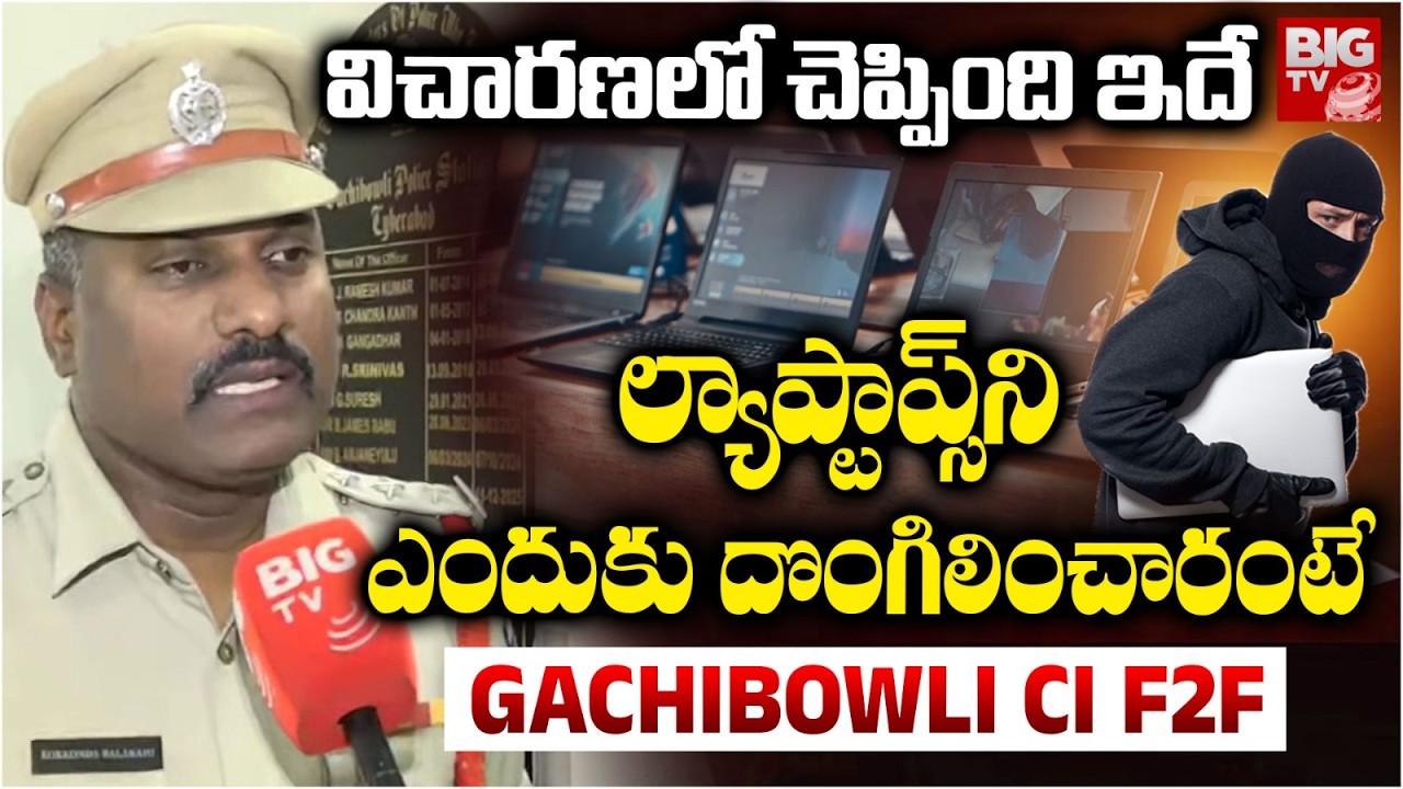 Gachibowli CI Balaraju Shocking Facts About Hyderabad Central University Laptop Thefts | BIG TV