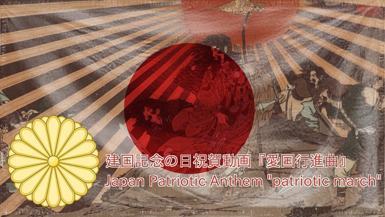 建国記念の日祝賀動画『愛国行進曲』