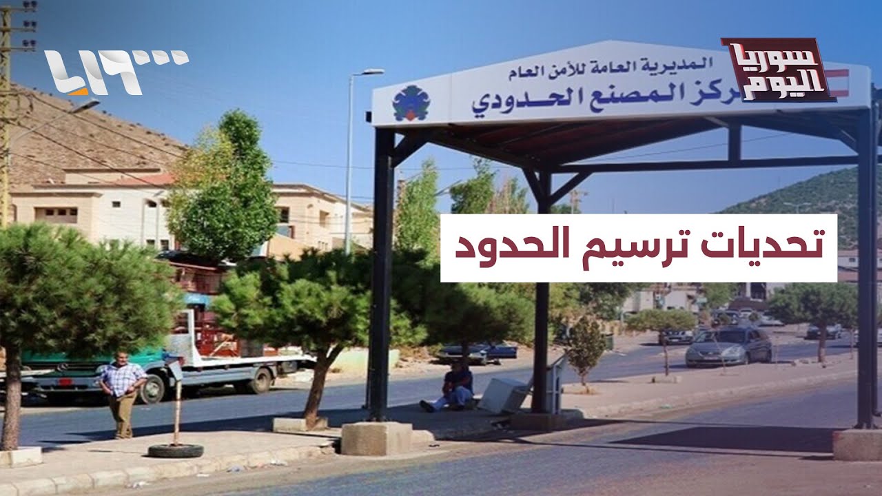 ما التحديات التي ستواجه سوريا ولبنان في ملف ترسيم الحدود؟