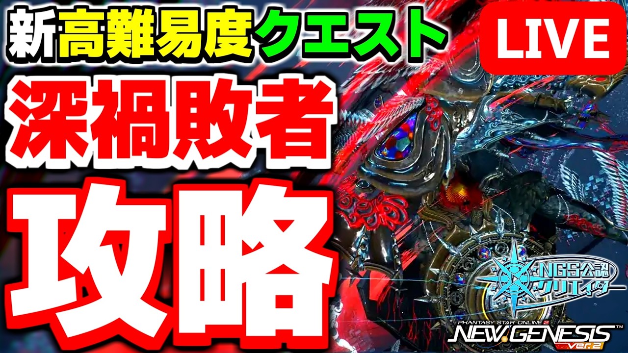 【アプデ】深禍ルーサー出現！高難易度クエスト「顕現せし偽りの覇者【敗者】」を初見攻略！【PSO2NGS/ship9】【ライブ配信】