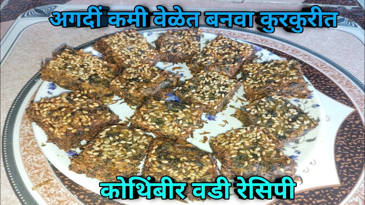 सोप्या पद्धतीने कुरकुरीत आणि खुसखुशीत कोथिंबीर वडी | Kothimbir Vadi Recipe | Aagali Vegali Recipe