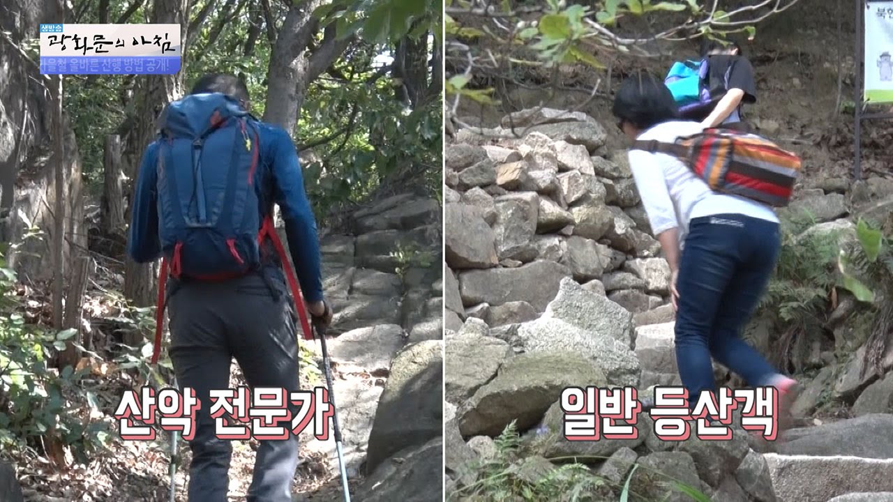 등산에도 올바른 보행법이 있다! [광화문의 아침] 324회 20160927