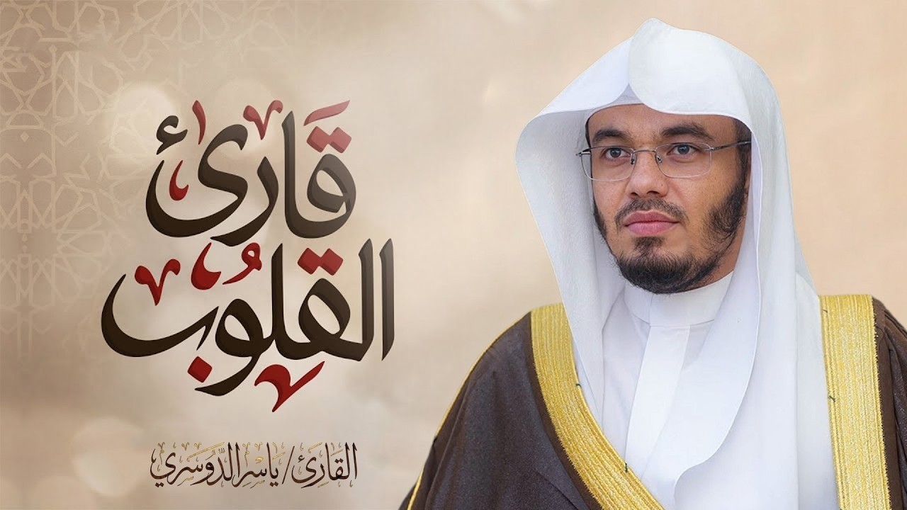 سورة الأحزاب كاملة في تلاوة مبكية وخاشعة من الآسر د. ياسر الدوسري | ليالي رمضان 1441هـ