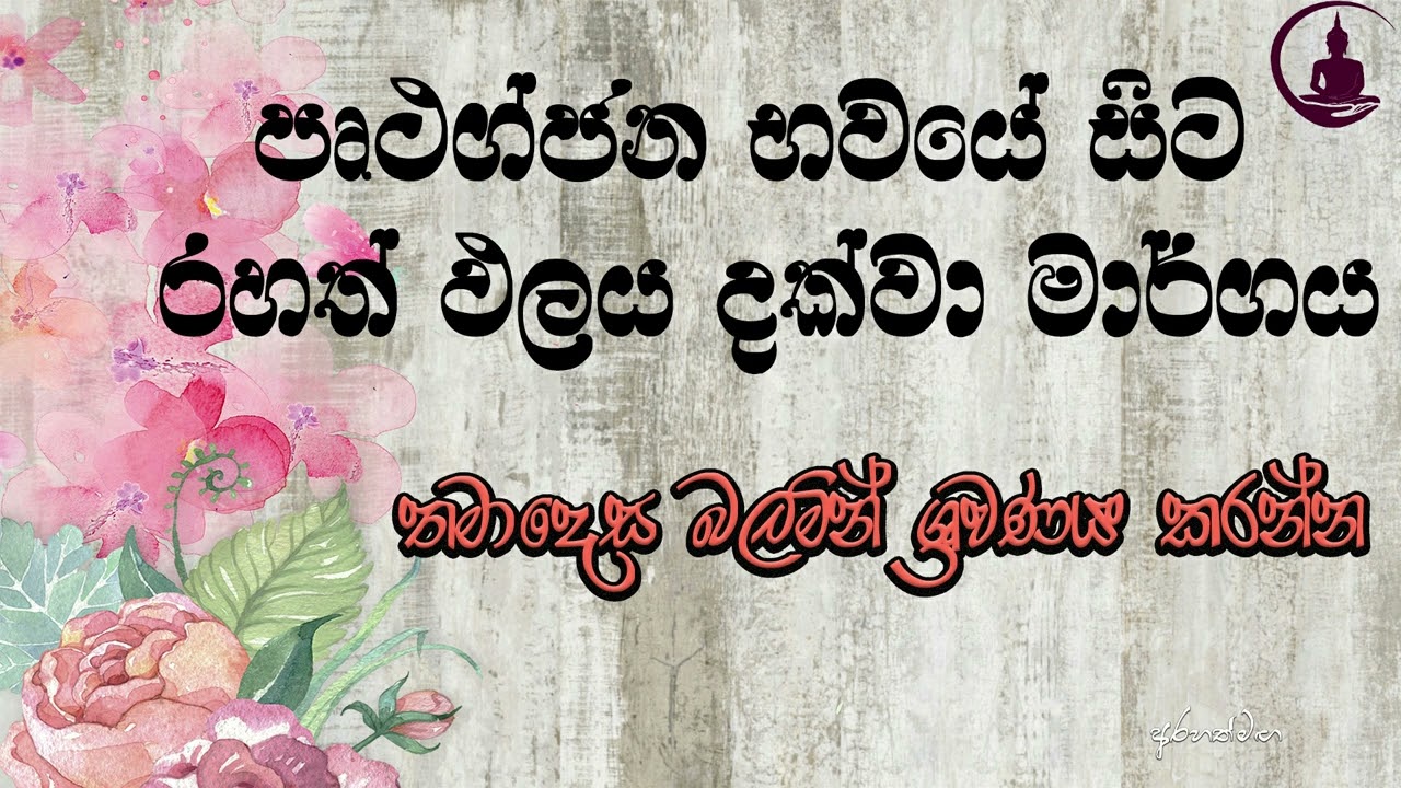 මාර්ග සත්&zwj;යය #Arahathmaga #niwanmaga #Desana