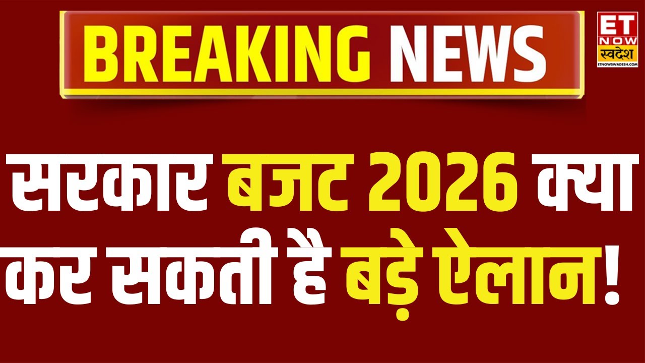 Budget 2026 Expectations : बजट 2026 में केंद्र सरकार क्या कर सकती है बड़े ऐलान! | Union Budget